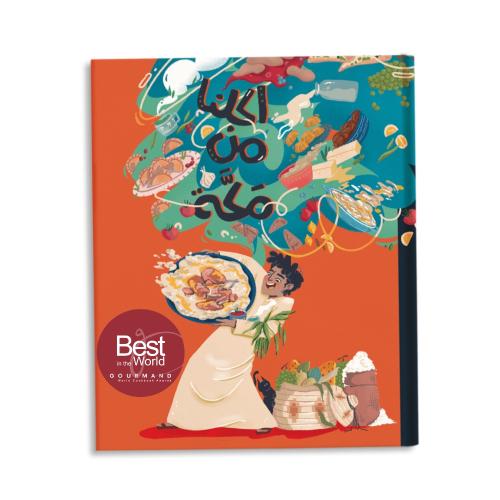 أكلنا من مكة