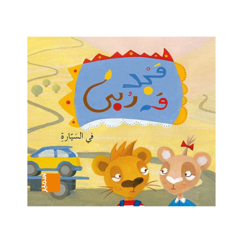 مجد و رٌبى في السيارة