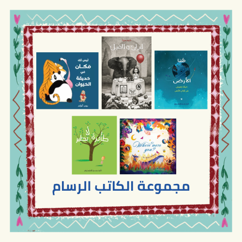 مجموعة الكاتب الفنان