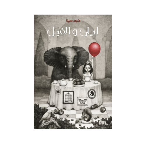 ليلى والفيل