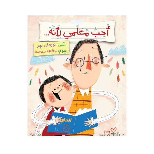 أحب معلمي لأنه