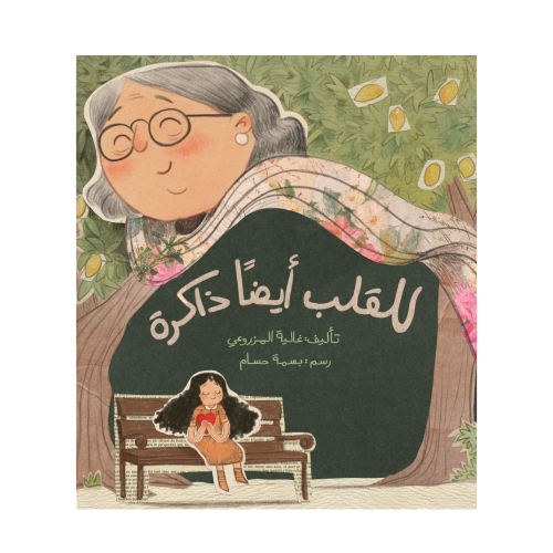 للقلب أيضا ذاكرة