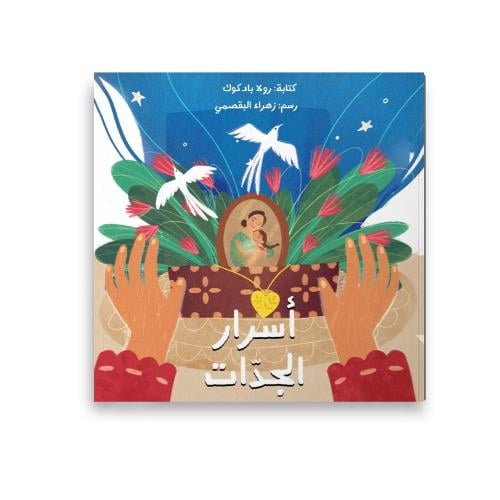 أسرار الجدات