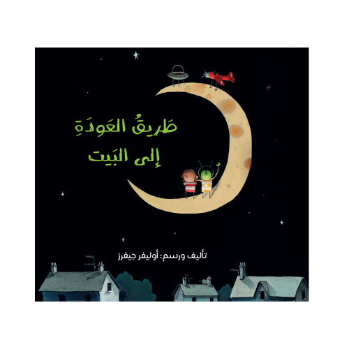 طريق العودة إلى البيت