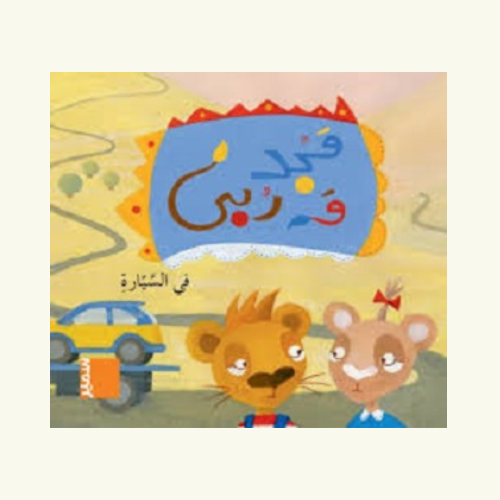 مجد و رٌبى في السيارة