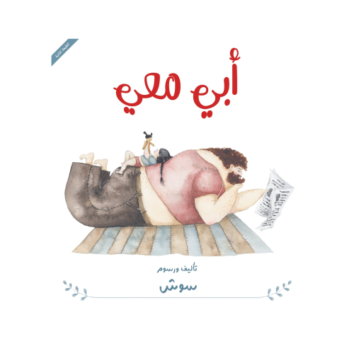 أبي معي