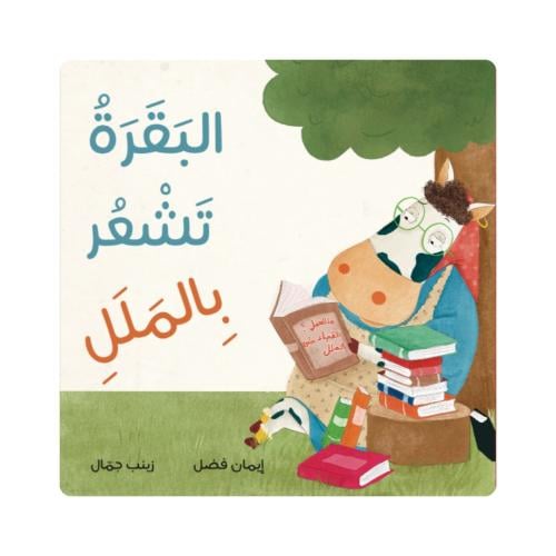 البقرة تشعر بالملل