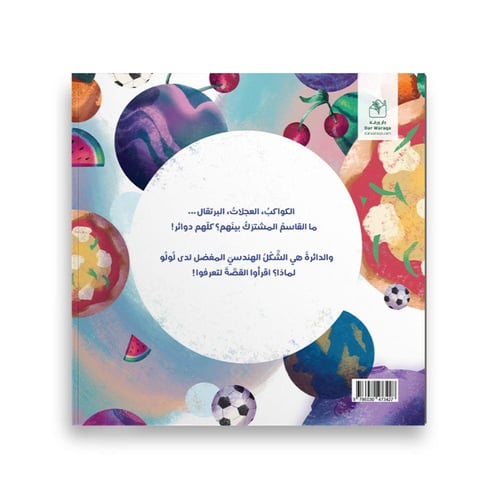 لولو و الدوائر