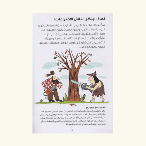 الاختراعات - خطوة خطوة