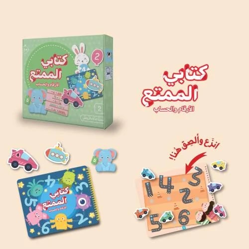 كتابي الممتع – الأرقام والحساب