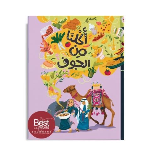 أكلنا من الجوف