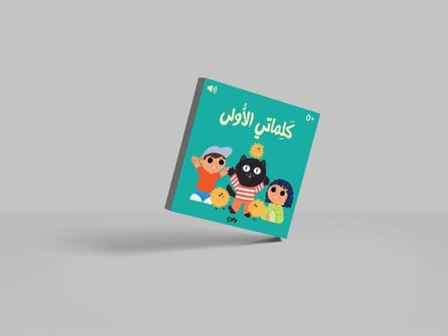 كلماتي الأولى