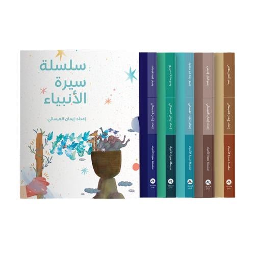 سلسلة سيرة الأنبياء