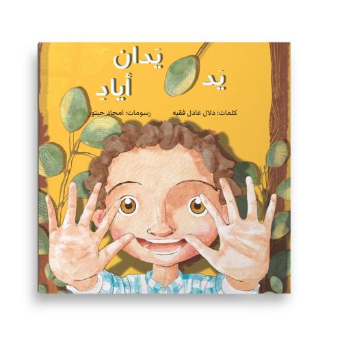 يد يدان أياد