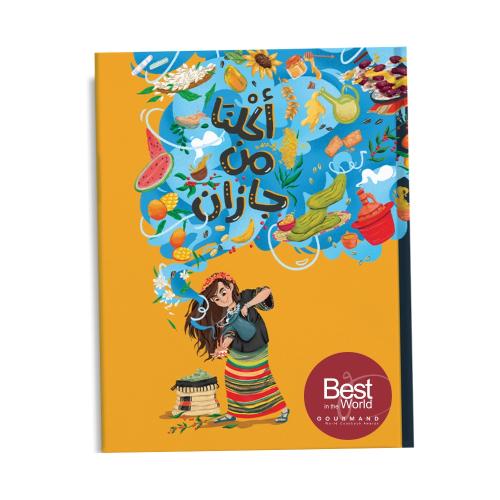 أكلنا من جازان