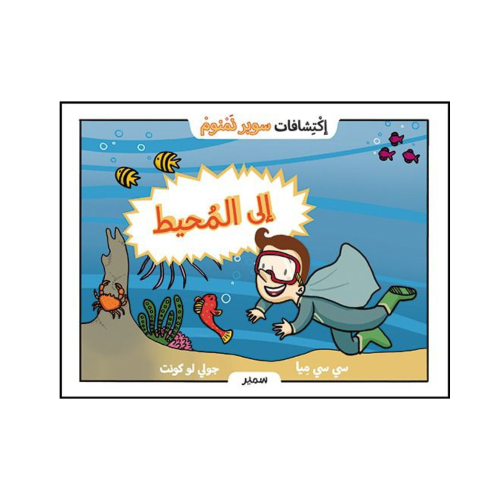 اكتشافات سوبر نمنوم: إلى المحيط