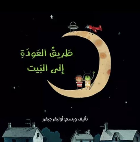 طريق العودة إلى البيت