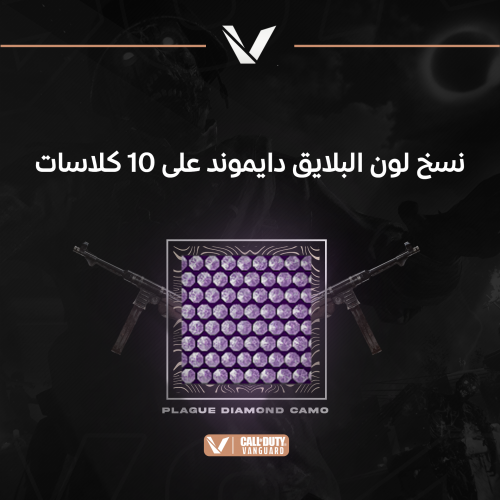 نسخ لون دايموند الزومبي على 10 كلاسات ( فانقارد )