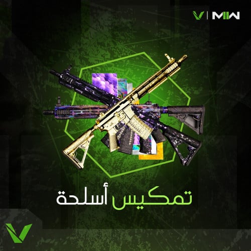 تمكيس اسلحه - مودرن 2