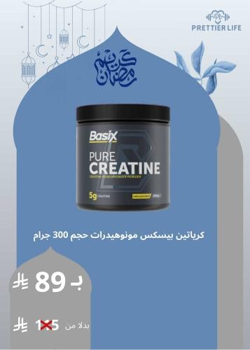 كرياتين مونوهيدرات بيسكس 60 سكوب