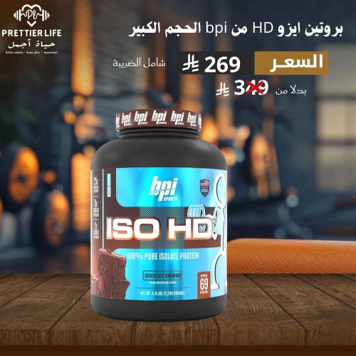 بروتين ايزو اتش دي بي بي آي نكهة شوكلت براوني