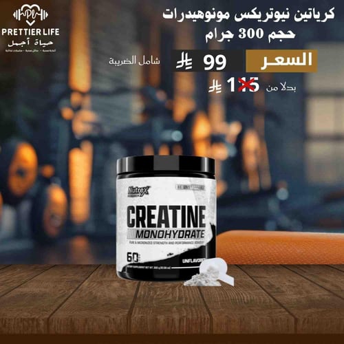 كرياتين نوتريكس مونوهيدرات 300 جرام