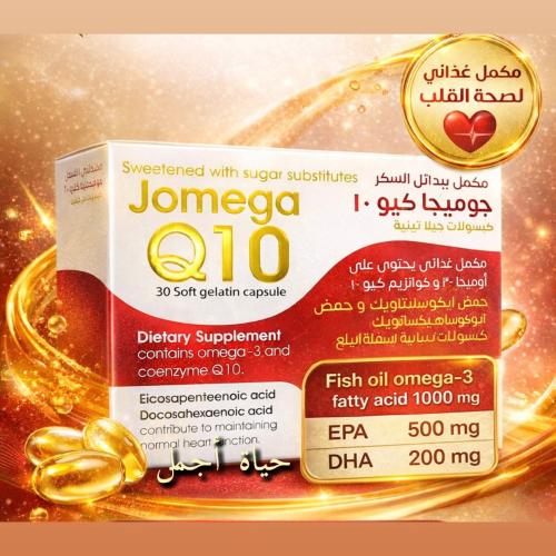 اوميجا 3 بإضافة انزيم كيو 10