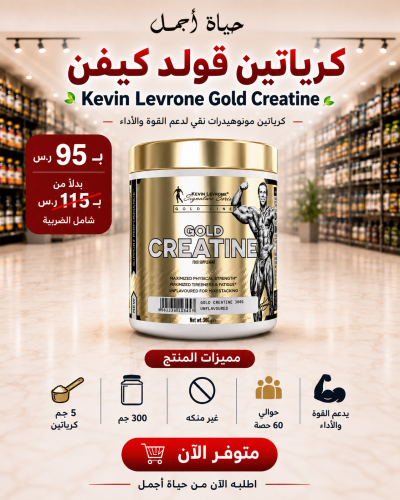 كرياتين مونوهيدرات قولد كيفن