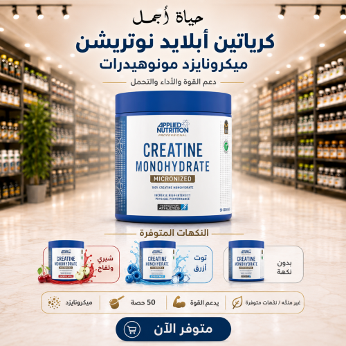 كرياتين مونوهيدرات بنكهات مختلفة