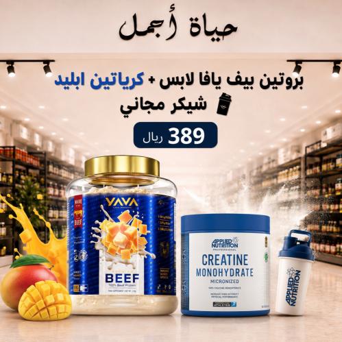 بروتين يافا لابس + كرياتين مونوهيدرات