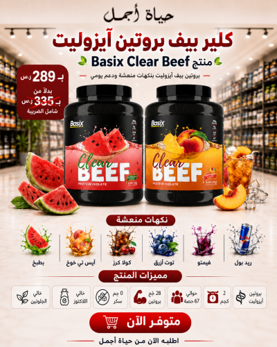 بروتين بيف بيسكس العصير الحجم الكبير