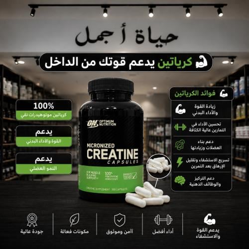 أوبتيموم نيوترشن كرياتين مونوهيدرات ميكرونايزد كبس...