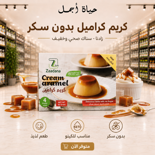 كريم كراميل بدون سكر زادنا