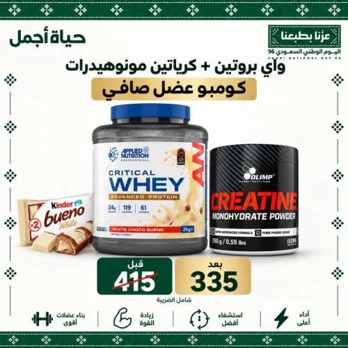 واي بروتين شوكولاته البوينو البيضاء + كرياتين مونو...