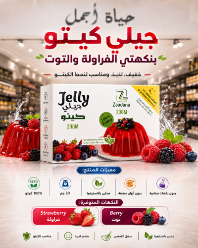 جيلي كيتو زادنا ٢٠ جرام