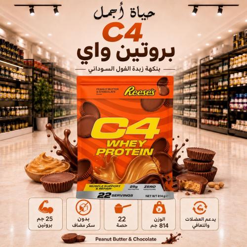واي بروتين C4 شكولاته فول سوداني من ريسير