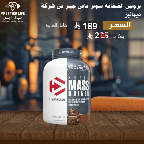 سوبر ماس جينر 6 باوند شوكلت لزيادة الوزن والتضخيم...