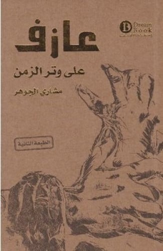 عازف على وتر الزمن