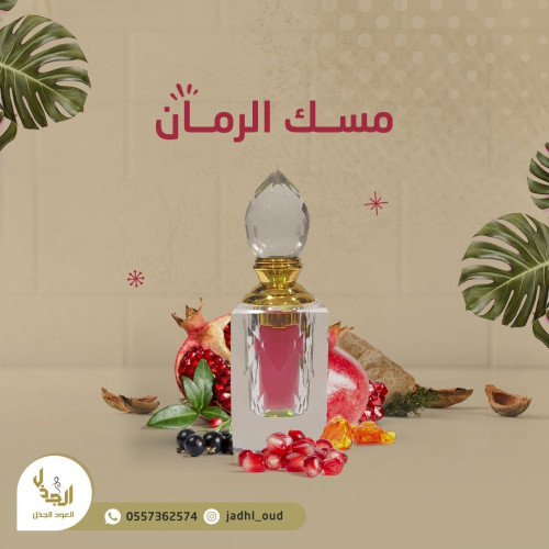 مسك الرمان
