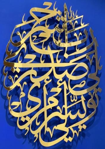 لوحة جدارية ( رب اشرح لي صدري ) ذهب