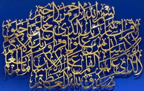 لوحة جدارية ( اقرا بسم ربك الذي خلق ) ذهب