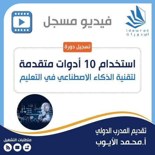 دورة استخدام 10 أدوات متقدمة لتقنية الذكاء الاصطنا...