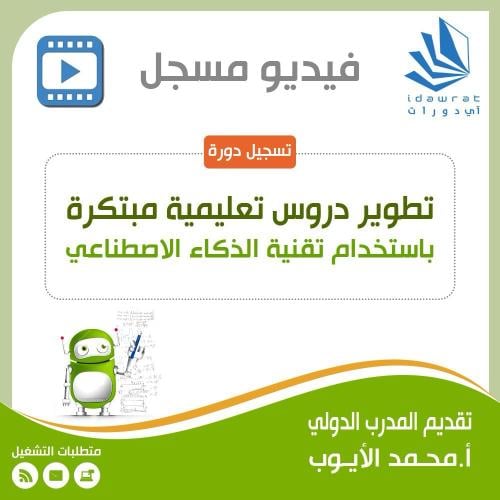 دورة تطوير دروس تعليمية مبتكرة باستخدام الذكاء الا...