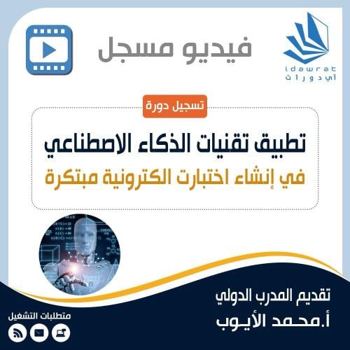 دورة تطبيق تقنيات الذكاء الاصطناعي في انشاء الاختب...