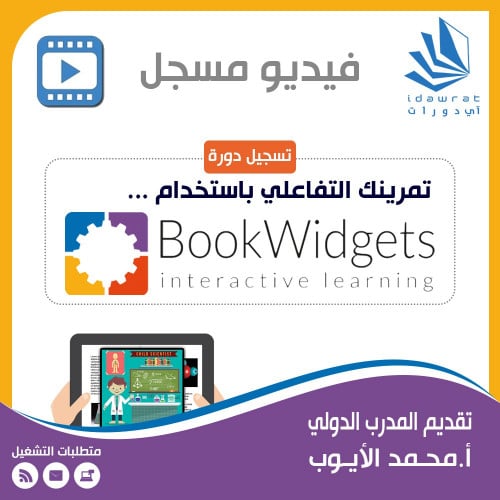 تسجيل دورة تمرينك التفاعلي باستخدام BookWidgets