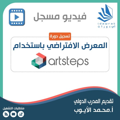 تسجيل دورة المعرض الافتراضي باستخدام ArtSteps