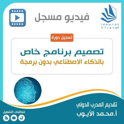 دورة تصميم برنامج خاص بالذكاء الاصطناعي بدون برمجة