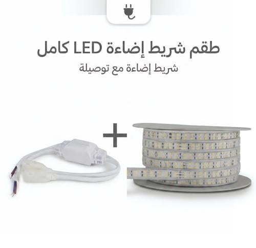 بكج طقم شريط LED خطين + توصيلة