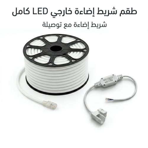 بكج طقم شريط إضاءة خارجي - 50 متر + توصيلة