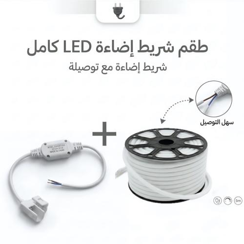 بكج طقم شريط إضاءة خارجي LED جودة عالية ( 50 متر )...